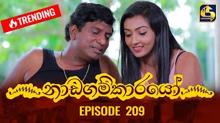 Nadagamkarayo Episode 209  නාඩගම්කාරයෝ  08th November 2021 [upl. by Rebel919]