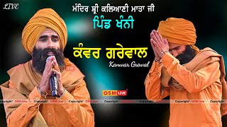 Kanwar Grewal Live Performance  Kanwar Grewal Live Show At Vill Khanni  Mandir Kalyani Mata Ji [upl. by Mixam122]