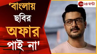 Jisshu Sengupta ‘ভুল করে কখনও কখনও নিজের কাছেও স্বীকার করি না’ Zee 24 Ghanta [upl. by Nehgam]