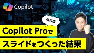 プレゼンのプロが初見でCopilot Proを使ってパワポスライドをつくってみたら。 [upl. by Hnid]