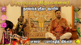 துஷ்யந்த் ஸ்ரீதர் குரலில் திருப்பாவை  Pasuram 1 Margazhi Thingal  பாசுரம்  1 மார்கழித் திங்கள் [upl. by Hadrian740]