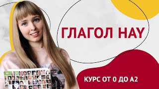 Глагол Hay в Испанском Языке Урок 19 Курс Испанского Языка [upl. by Encrata]