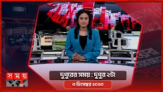 দুপুরের সময়  দুপুর ২টা  ০৩ ডিসেম্বর ২০২৩  Somoy TV Bulletin 2pm  Latest Bangladeshi News [upl. by Nolie826]