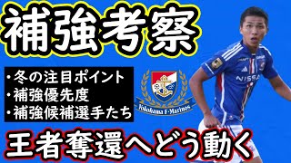 【横浜FⅯ】王座奪還へ入れ替え増える？補強優先度と来季補強するならこの男達！【移籍・補強】 [upl. by Downey415]