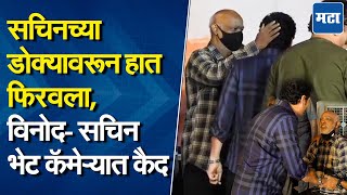 Sachin Meet Vinod Kambli  मित्राला भेटण्यासाठी सचिन सरसावला विनोद कांबळी मंचावर येताच काय घडलं [upl. by Henriha]