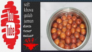 ಮೃದುವಾದ ಖೋವಾ ಬಳಸಿ ಗುಲಾಬ್ ಜಾಮೂನ್ ಈ ರೀತಿ ಮಾಡಿ  perfect soft khove gulab jamun [upl. by Kristan505]