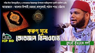 করুন সুরে কোরআন তিলাওয়াত । কারী ইমরান গনী। Qari Imran Goni । Koran Telawat । ICP BD [upl. by Aldwin]