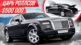 Самый редкий и дорогой Роллс Ройс купе Phantom Coupe больше Майбах ДорогоБогато Rolls Royce Фантом [upl. by Press]