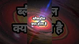 ब्लैकहोल क्या होता हैytshorts shorts jatayulive motivational [upl. by Yeorgi]