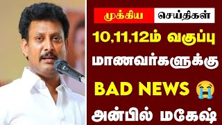 🤩TN 12th Result Today Latest News Tamil  Result Date Announcement 2023 Tamil News  Tn Results 2023 [upl. by Aryhs9]