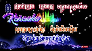 KaraokeMSMale  ចន្ទ្រារាស្រ្តហើយ  ប្រុសច្រៀង ភ្លេងសុទ្ធ  សូមច្រៀងលេងកម្សាន្ត [upl. by Desireah]