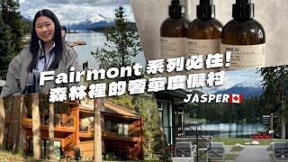 一晚1000美金！🇨🇦國家公園裡的奢華度假村Fairmont Jasper Lodge 看野生動物、Jasper小鎮、景點推薦 [upl. by Sundin107]