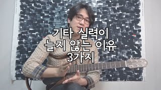 당신의 기타 실력이 늘지 않는 이유 3가지 [upl. by Nirrol]