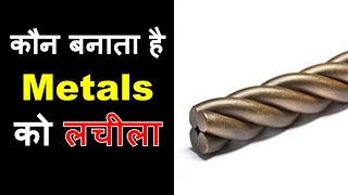 Metals लचीला Malleable क्यों होता है [upl. by Enenaej768]