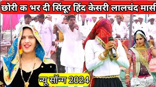 छोरी क भर दी सिंदूर हिंद केसरी लालचंद मासी । lalchand masi 2024 । new song [upl. by Lagasse422]