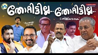 എന്തുകൊണ്ട് തോറ്റുഗം GUM 7 June 2024 [upl. by Kyred]