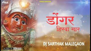 Dongar Hirwa Gar  डोंगर हिरवा गार  सप्तश्रुंगी देवी आहिराणी गीत  DJ Sarthak Malegaon [upl. by Finbar280]