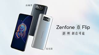 Zenfone 8 Flip翻轉 創造可能｜創新180度翻轉三鏡頭 [upl. by Brig853]