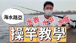 「海水路亞」岸拋假餌操竿教學｜不友善的釣魚城市旗津北提 [upl. by Lamag684]