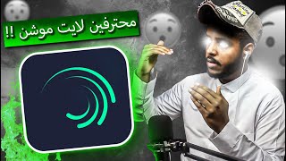 نقيم مصممين لايت موشن  برنامج بدون تويكستر ؟؟  tobedit [upl. by Asante309]