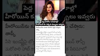 taapsee Pannu hot comments on film industry [upl. by Eenafit]