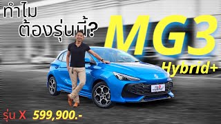 “ทำไม MG3 Hybrid ถึงเป็นตัวเลือกที่ดีที่สุดในงบนี้” 0813473428 แอมป์ mg3hybridplus [upl. by Airol635]