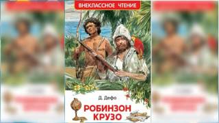 Робинзон Крузо 1 аудиосказка слушать онлайн [upl. by Meredi702]