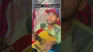 Hindi Vs 💞 Bhojpuri song music gana trending ytshorts shorts [upl. by Edmond]