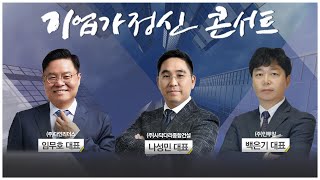 기업가정신 콘서트 시즌4 10회  기업가정신대상시상식  다인리더스임무호 대표 사닥다리종합건설나성민 대표 인투알백은기 대표  한국경제TV [upl. by Eirehc]