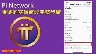 Pi Network 密碼修改步驟、密碼更新步驟 [upl. by Woodruff317]