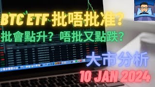 港股 美股 外匯 CFD 期貨 商品 股票圖表技術分析  大市分析 10 Jan 2024  BTC ETF 批唔批准？批會點升？唔批又點跌？ [upl. by Chappelka888]