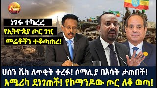 Arada daily newsነገሩ ተካረረ የኢትዮጵያ ጦር ገዢ መሬቶችን ተቆጣጠረ ሀሰን ሼክ ለጥቂት ተረፉ ሶማሊያ በእሳት ታጠበች [upl. by Lledroc]