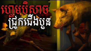 បិសាចជ្រូកចម្លែកដែលមានជើងវែង😯 THE BUTCHERY TaiKaizenhf1ik BongBaykdang [upl. by Attolrahc]