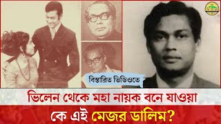 ভিলেন থেকে মহা নায়ক বনে যাওয়া কে এই মেজর ডালিম মেজর ডালিম কি বেঁচে আছেন Mejor Dalim Biography [upl. by Akinajnat201]