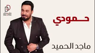 ماجد الحميد  حمودي  Hammoudi Majed Al Hameed [upl. by Moersch]