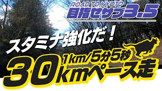 【目指せサブ35】30kmペース走でスタミナ強化だ！ [upl. by Agathy]