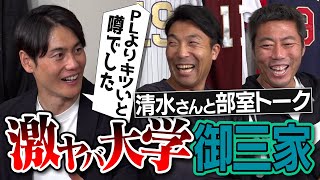 【㊗️100万人】PLも恐れる3大学…東洋大は軍隊 立教に負けると地獄行き 清水隆行さんと爆笑学生時代の部室トーク【上原浩治を引き抜こうとした2大学とは】【阿部巨人FA補強への見解も】 [upl. by Anerual]