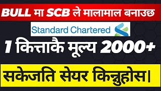 BULL मा SCB बैंक 2000 हुन्छ । सकेजति सेयर किन्नुहोस। Standard Chartered Bank। Lagani Sansar। [upl. by Prestige]