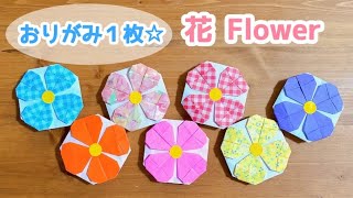 【折り紙１枚でできる】簡単！可愛い 花⑧の折り方 Origami Flower ◇フラワー 壁面装飾 プレゼント バースデー 誕生日 母の日 父の日◇ [upl. by Noseimaj306]