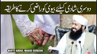 Dosri Shadi ky Liye Biwi Ko Razi Karne Ka Tareeqa  Mufti Abdul Wahid Qureshi [upl. by Llekcor572]