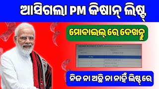 ମୋବାଇଲ୍ ରେ ଲିଷ୍ଟ ଅଛି ନା ନାହିଁ ଦେଖନ୍ତୁ  How to Check PM Kisan Beneficiary List  Check Beneficiary [upl. by Mindy855]