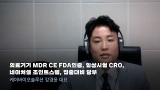 의료기기 MDR CE FDA인증 임상시험 CRO 네이처셀 조인트스템 집중대비 당부 [upl. by Godbeare]