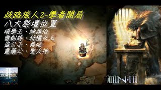 【歧路旅人2】學者開局3 八大職業祭壇位置 Octopath Traveler 2 [upl. by Eifos]