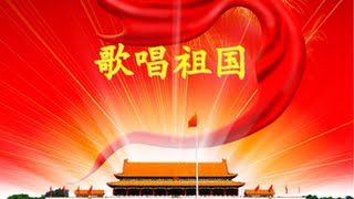 歌唱祖国《历史的回声》大合唱系列 [upl. by Oler]