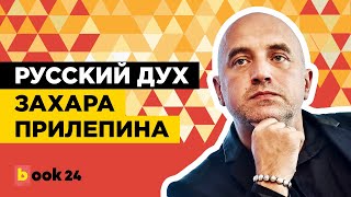 ЗАХАР ПРИЛЕПИН Русский дух Захара Прилепина [upl. by Enitsej]