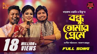 Bondhu Tomar Preme  বন্ধু তোমার প্রেমে  Wasi  Mitu  Akash  Bangla Baul Studio  Nagorik Music [upl. by Aihtnis]