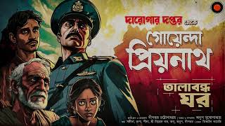 Daroga Priyonath  তালাবন্ধ ঘর GolpoGlobal  DarogarDaptar  Goyenda golpo  Detective  Suspense [upl. by Zsolway]