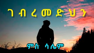 ገብረመድህን 1ይ ዝኽሪ  Gebremedhin [upl. by Rakel120]