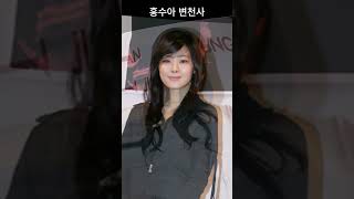 홍수아 변천사Hong Sooah’s transformation history actor kdrama movie [upl. by Hollis]