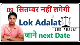 lok adalat date postponed  lok adalat september postponed  lok adlat postpone next date dekhiye [upl. by Anenahs]